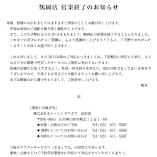 MINI NEXT 鶴岡 営業終了のお知らせ - MINI 山形